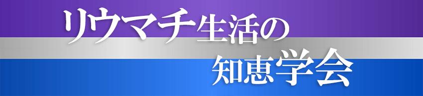 リウマチ生活の知恵学会